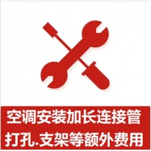 空調(diào)支架、打孔、空調(diào)加管等安裝費(fèi)